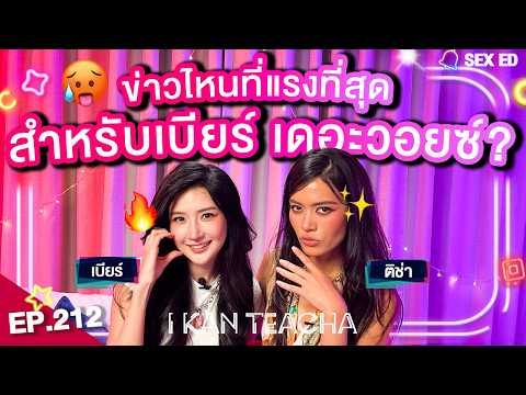 I KAN TEACHA EP. 212 l Sex Ed กับ เบียร์ | โดนแอบถ่าย vs ถ่ายเองขายเอง มันต่างกันยังไง?