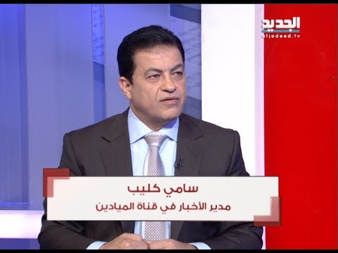 الحدث سامي كليب 