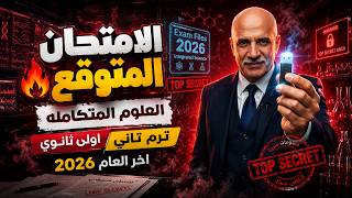 الامتحان المتوقع علوم متكاملة اولى ثانوي 2026 |تسريب امتحان العلوم المتكامله اولى ثانوى ترم تاني2026