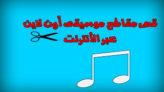 طريقة قص مقاطع الصوت بدون برامج | Mp3 Cut online