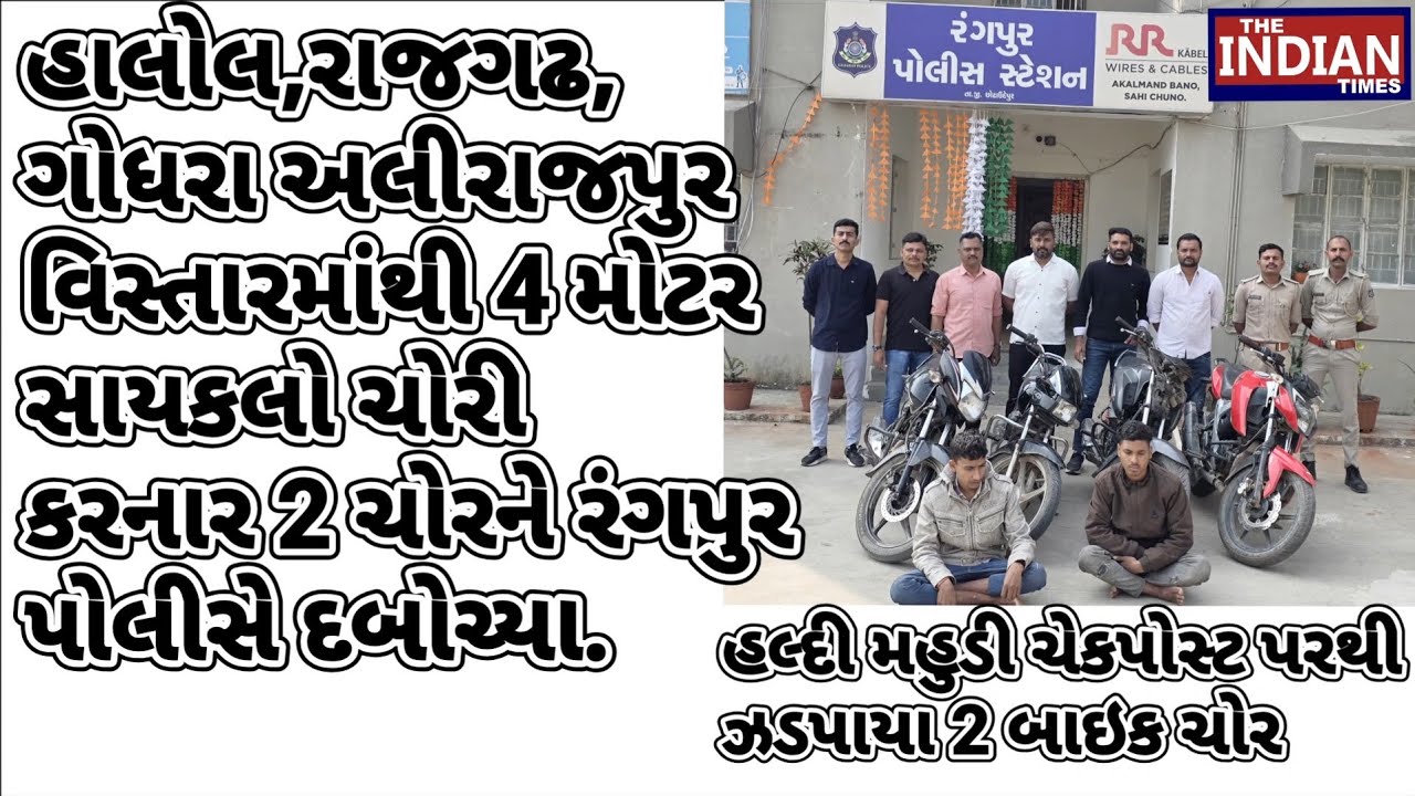 હાલોલ,રાજગઢ,ગોધરા અલીરાજપુર વિસ્તારમાંથી 4 મોટર સાયકલો ચોરી કરનાર 2 ચોરને રંગપુર પોલીસે દબોચ્યા