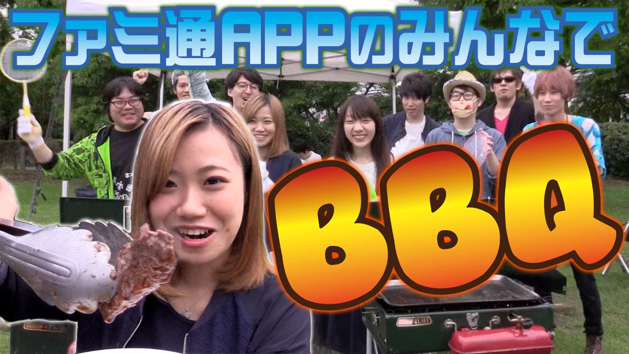 【毎日15時】夏と言えば“BBQ”!親睦会をかねてファミ通Appメンバーでやってみたよ! - YouTube