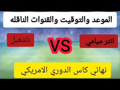 مباراة انتر ميامي وناشفيل اليوم الموعد والتوقيت والقنوات الناقله هل يحقق ميسي أول بطولة مع ميامي