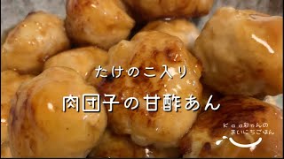 子供メニュー 再び たけのこを頂きました たけのこ入り肉団子の甘酢あん Youtube 子供メニュー 再び たけのこを頂きました たけのこ入り肉団子の甘酢あん Youtube