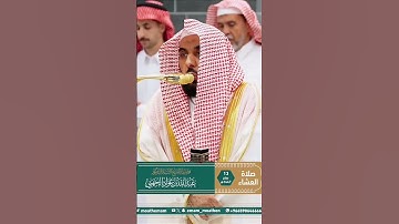تلاوة جميلة من سورة الحجرات من صلاة العشاء | 13 صفر 1447هـ #إمام_الحرم #دعاء_مؤثر#عبدالله_الجهني