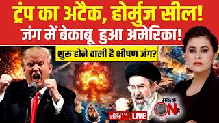 Mic On Hai With Sucherita Kukreti LIVE: जंग में बेकाबू  हुआ अमेरिका! Iran US War | Trump | Hormuz screenshot 2