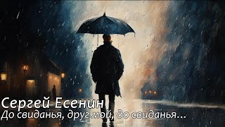 До свиданья, друг мой, до свиданья…