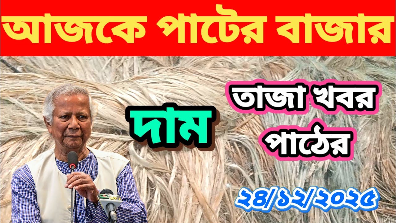 ২৪/১২/২৫ পাট নিয়ে গুরুত্বপূর্ণ খবর, খেলা শুরু আজকে পাটের বাজার | jute price today 2025