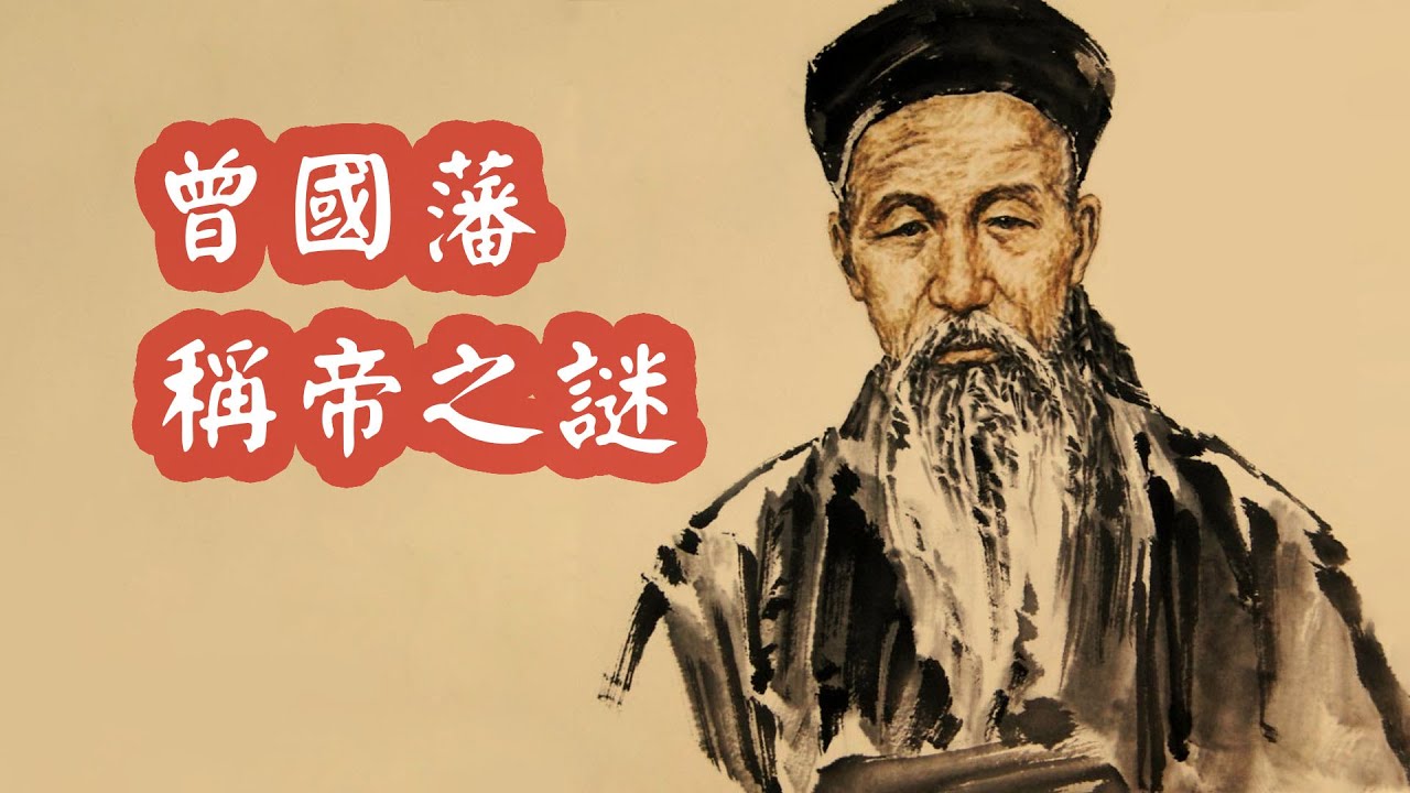 曾國藩滅太平天國後為何不稱帝？湘軍的野望| 清朝歷史故事- YouTube