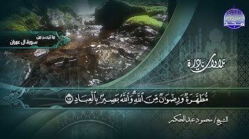 ما تيسر من سورة آل عمران|| الشيخ محمود عبدالحكم || تلاوات نادرة HD