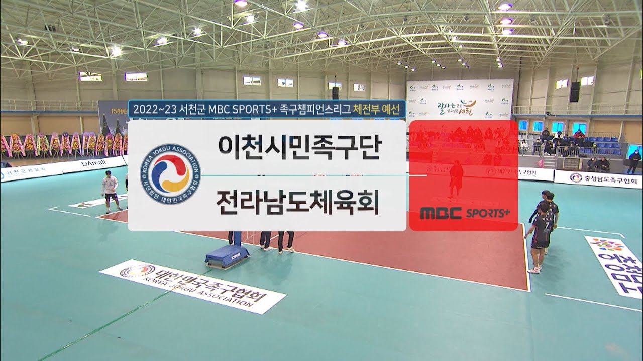 [#족구 체전부 예선] 이천시민족구단 vs 전라남도체육회 | 서천군 #족구챔피언스리그 2022-23