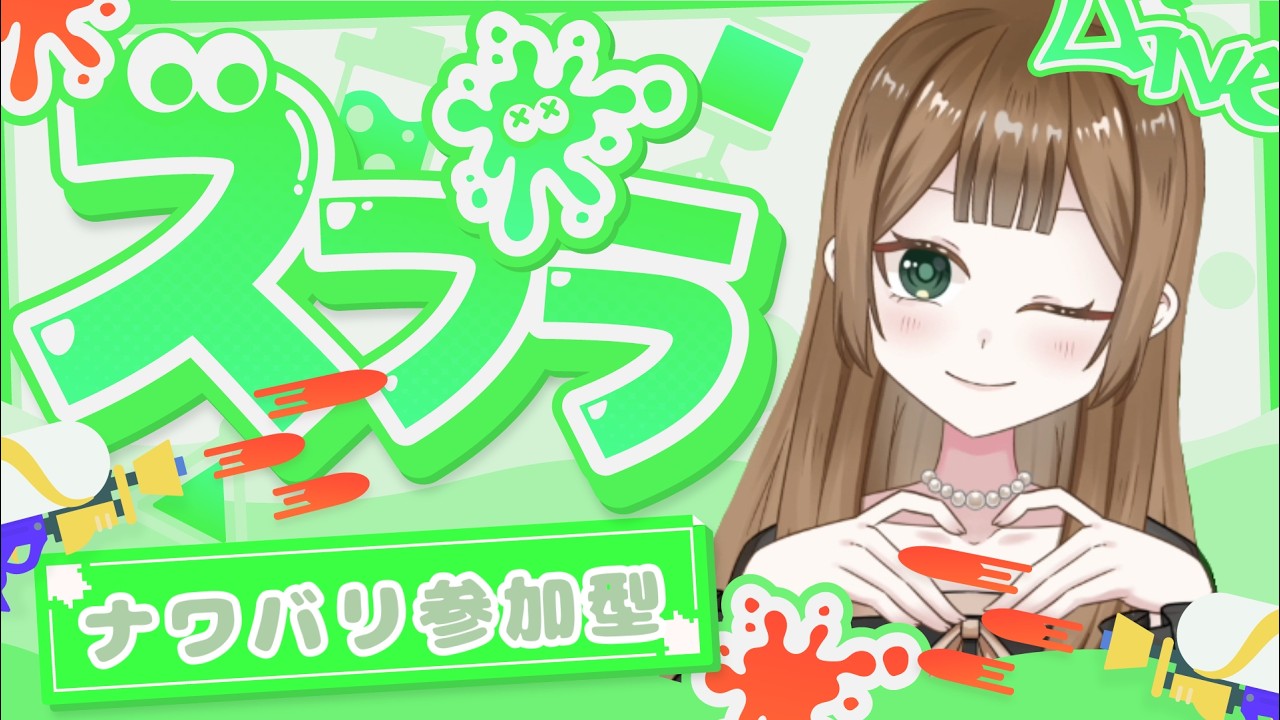 【#Splatoon3参加型  】久しぶりのゆるゆるナワバリ参加型するよ✨