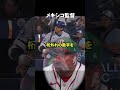 メキシコ監督もドン引き「世界最高峰の選手は翔平じゃないか？」 #ドジャース #大谷さん