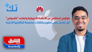 تك+ | هواوي تستغني عن الأنظمة الأميركية وتعتمد على 