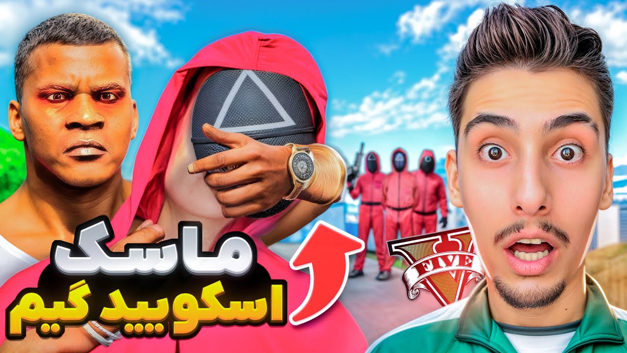 توی جی تی ای ماسک همه شخصیت های اسکوئید گیم رو برداشتم 🔥😱 پشت ماسک کیه ؟!