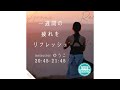 Aroma Relax Yoga -   一週間の疲れをリフレッシュ / NOA ONLINE YOGA