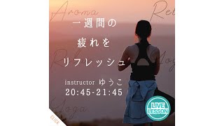 Aroma Relax Yoga -   一週間の疲れをリフレッシュ / NOA ONLINE YOGA