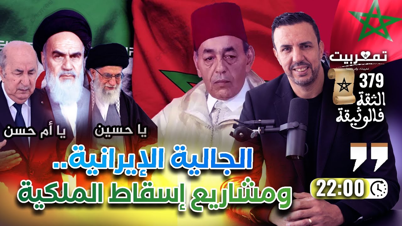 هكذا يخططون لإسقاط الملكية + الخميني.. حذر منه الحسن الثاني وبايعه الخوارج+ نضحكو شوية على المهابيل