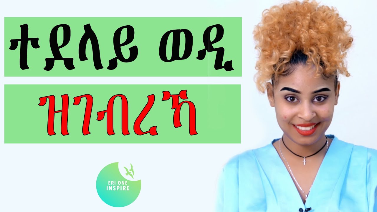 ተደላይ ወዲ ዝገብረኻ#eritrea #tigray #eri one inspire