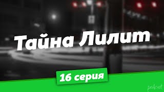 podcast | podcast: Тайна Лилит - 16 серия - сериальный онлайн киноподкаст подряд, обзор