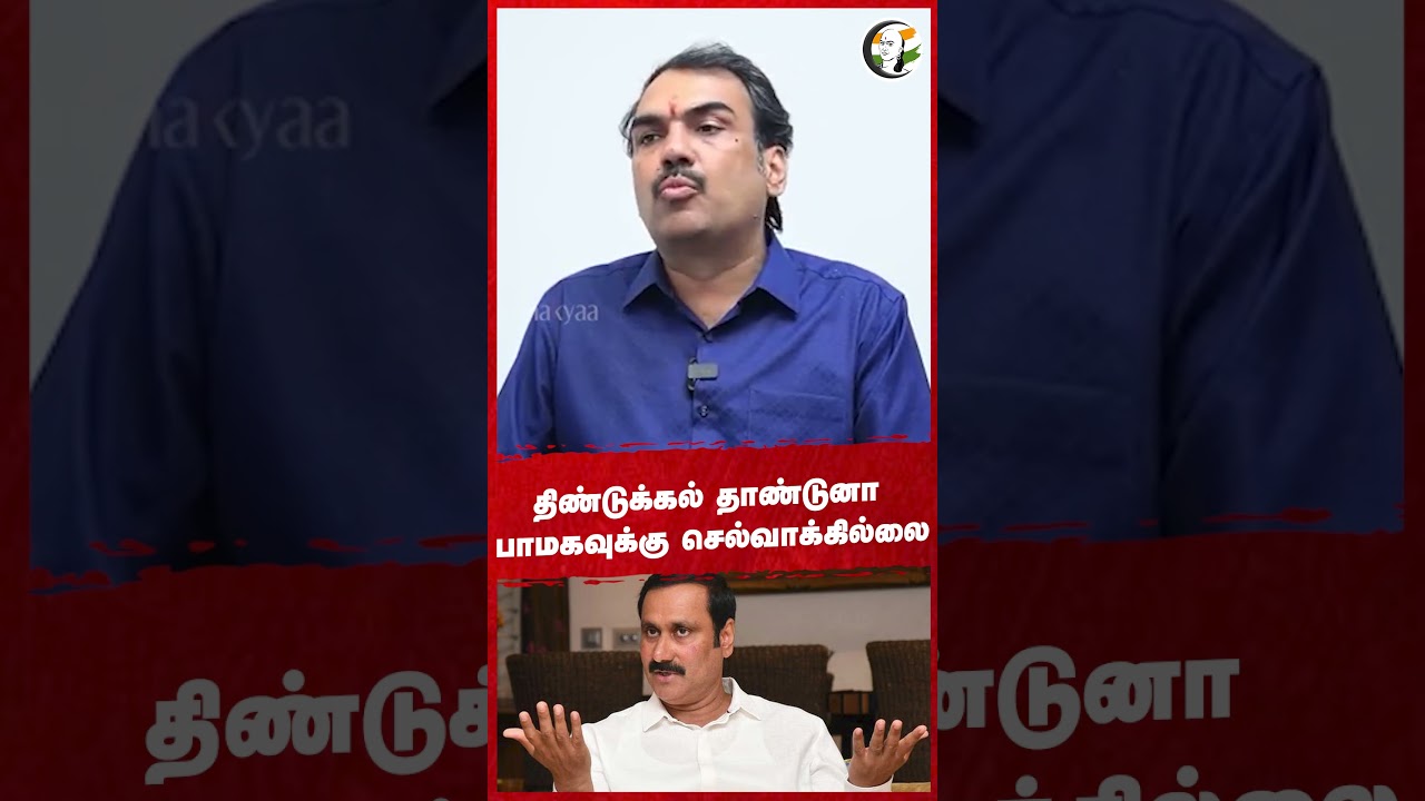 Dindigul தாண்டுனா PMKக்கு செல்வாக்கில்லை.. Rangaraj Pandey | Anbumani | TN Politics