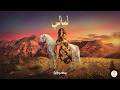                        سمر طارق   ليالي                         حالتي