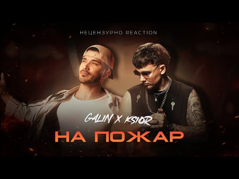 GALIN x KSIOR - НА ПОЖАР | REACTION, 2026