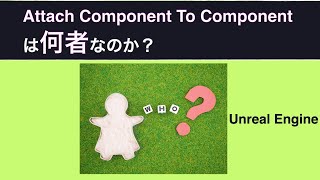 【UE4】Attach Component To Componentは何者なのか？