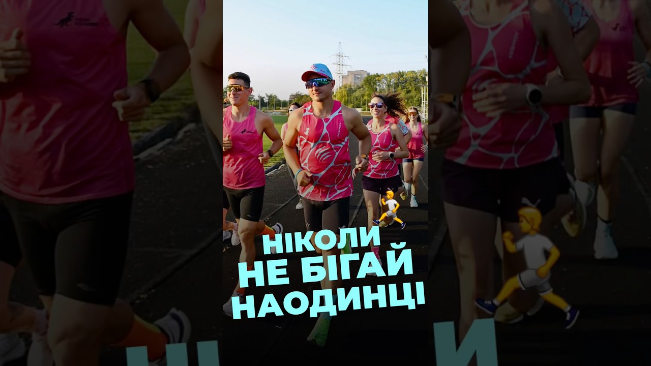 Ніколи не бігай наодинці- бігай з TEAM403 