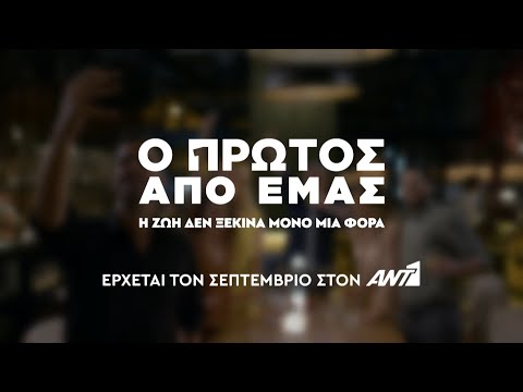 Ο ΠΡΩΤΟΣ ΑΠΟ ΕΜΑΣ – Έρχεται τον Σεπτέμβριο στον ΑΝΤ1