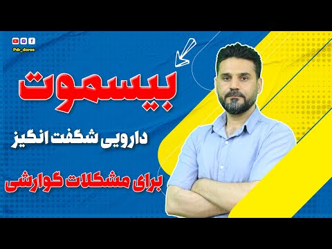 بیسموت دارویی شگفت انگیز برای مشکلات گوارشی
