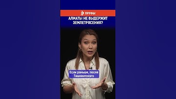 Алматы не выдержит землетрясение?