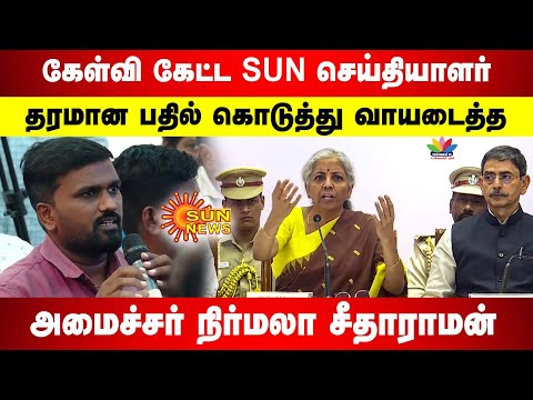 கேள்வி கேட்ட SUN செய்தியாளர்; தரமான பதில் கொடுத்து வாயடைத்த அமைச்சர் நிர்மலா சீதாராமன்