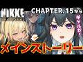【#NIKKE】完全初見🔰メインストーリーチャプター15から｜勝利の女神:NIKKE【画尾がるる/新人VTuber】