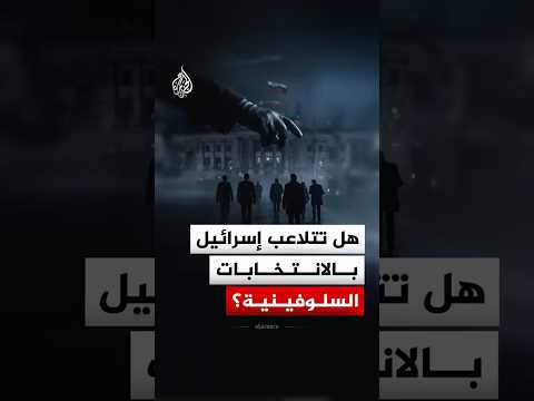 هل تتلاعب إسرائيل بالانتخابات السلوفينية؟