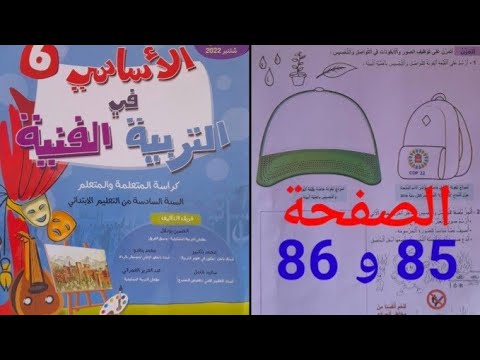 الأساسي في التربية الفنية السنة السادسة من التعليم الإبتدائي الصفحة  و 