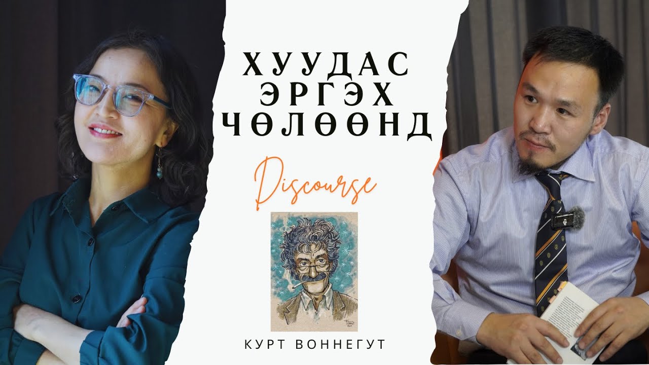 Хуудас эргэх чөлөөнд (S1Ep7) - Курт Воннегут 