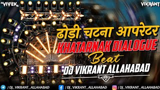 Deshi Dialogue DJ Competition 🔥 | Heavy Vibration Beat | DJ Vikrant Allahabad | Full Power Bass 2026