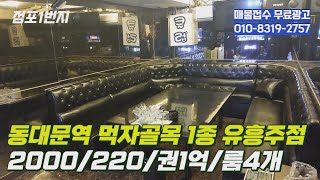 [점포1번지] 동대문역 먹자골목 1종노래방 유흥주점 임대 매매 / 10247