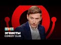 Comedy Club: Эгоисты | Павел Воля