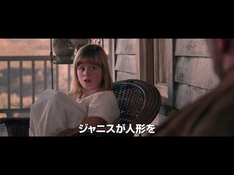 全米NO1ヒット！最恐ホラー『アナベル 死霊人形の誕生』予告