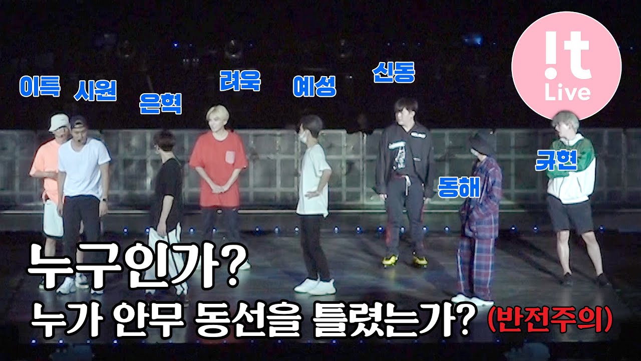 SUPER SHOW 8 'Heads Up' 안무 동선을 틀린 멤버는 대체 누구인가?