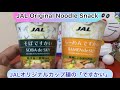 @arichin JALオリジナルカップ麺のJALですかいのご紹介 JAL Original Noodle Snack #jal #cupnoodle