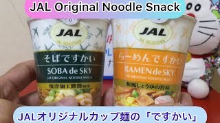 @arichin JALオリジナルカップ麺のJALですかいのご紹介 JAL Original Noodle Snack #jal #cupnoodle