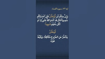 معني ( لَّيُبَطِّئَنَّ ) و ( شَهِيدٗا )  في سوره النساء