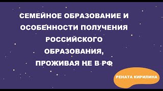 СЕМЕЙНОЕ ОБРАЗОВАНИЕ И ОСОБЕННОСТИ ПОЛУЧЕНИЯ РОССИЙСКОГО ОБРАЗОВАНИЯ, ПРОЖИВАЯ НЕ В РФ