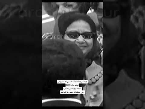 كوكب الشرق ام كلثوم سيده الغناء العربي اكسبلور ام كلثوم قديم تاريخ