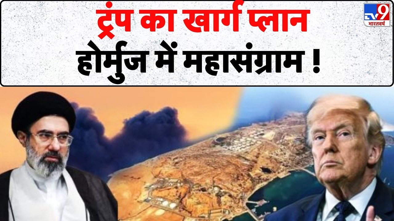Iran Israel US War: ट्रंप का खार्ग प्लान, होर्मोस में महासंग्राम ! | Israel | Khamenei | Trump