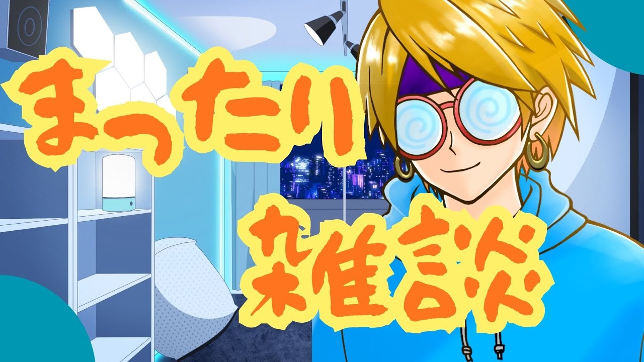 【雑談】深夜に雑談でも【まったり】