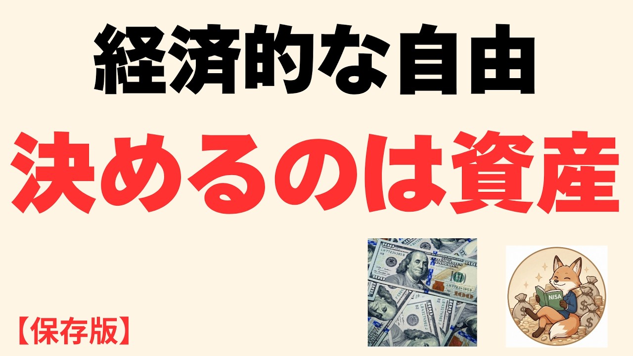 【希望の結論】あなたが「経済的自由」を手にする日はいつ？自由は年収じゃなく資産で決まる